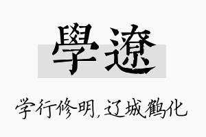 学辽名字的寓意及含义