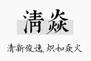 清焱名字的寓意及含义