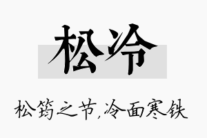 松冷名字的寓意及含义