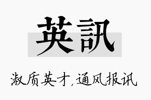 英讯名字的寓意及含义