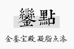 銮点名字的寓意及含义