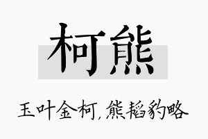 柯熊名字的寓意及含义