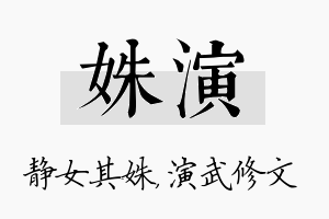 姝演名字的寓意及含义