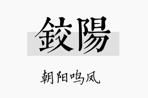 铰阳名字的寓意及含义