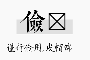 俭曌名字的寓意及含义