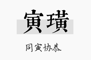 寅璜名字的寓意及含义