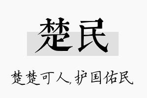 楚民名字的寓意及含义