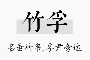 竹孚名字的寓意及含义