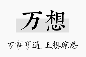 万想名字的寓意及含义