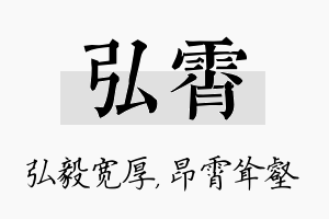 弘霄名字的寓意及含义