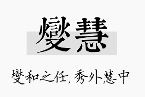 燮慧名字的寓意及含义