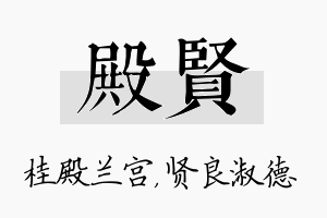 殿贤名字的寓意及含义