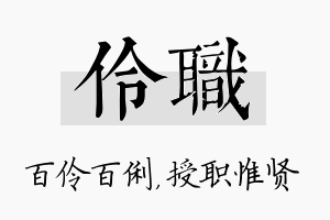 伶职名字的寓意及含义