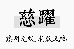 慈跃名字的寓意及含义