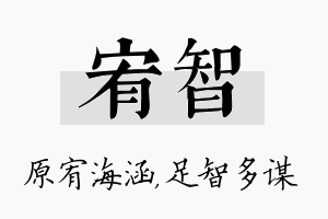 宥智名字的寓意及含义