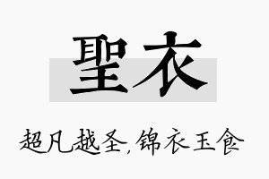 圣衣名字的寓意及含义