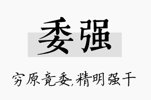 委强名字的寓意及含义