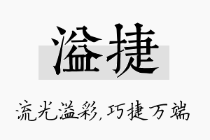 溢捷名字的寓意及含义