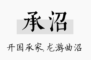 承沼名字的寓意及含义