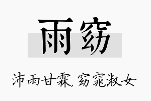 雨窈名字的寓意及含义