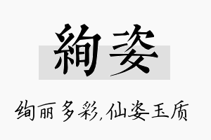 绚姿名字的寓意及含义