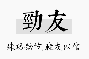 劲友名字的寓意及含义