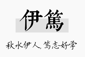 伊笃名字的寓意及含义