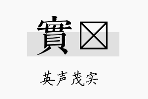 实苾名字的寓意及含义