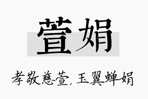 萱娟名字的寓意及含义