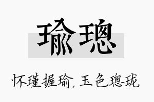 瑜璁名字的寓意及含义