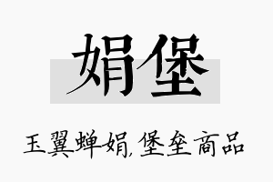 娟堡名字的寓意及含义