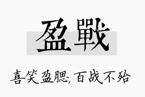 盈战名字的寓意及含义