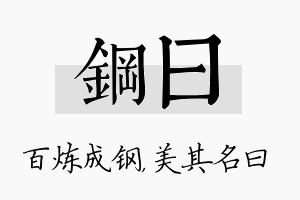 钢曰名字的寓意及含义