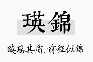 瑛锦名字的寓意及含义