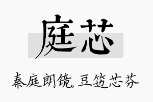 庭芯名字的寓意及含义