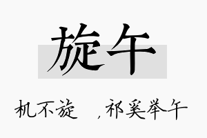 旋午名字的寓意及含义