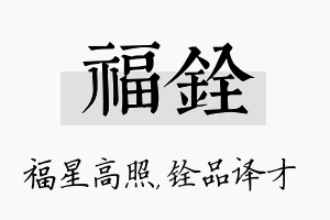 福铨名字的寓意及含义