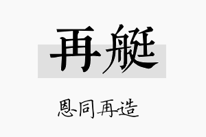 再艇名字的寓意及含义