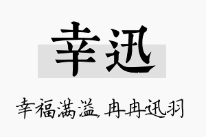 幸迅名字的寓意及含义