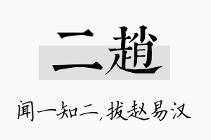 二赵名字的寓意及含义