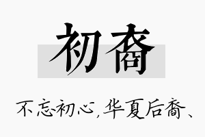 初裔名字的寓意及含义