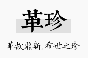 革珍名字的寓意及含义