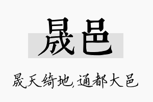 晟邑名字的寓意及含义