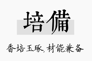 培备名字的寓意及含义