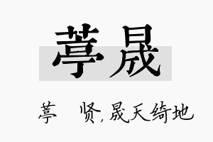 葶晟名字的寓意及含义