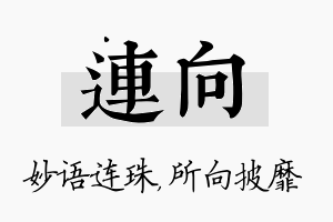 连向名字的寓意及含义