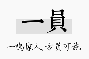 一员名字的寓意及含义