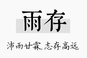 雨存名字的寓意及含义