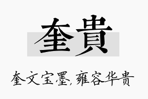 奎贵名字的寓意及含义