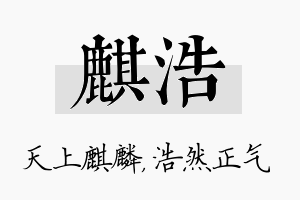 麒浩名字的寓意及含义